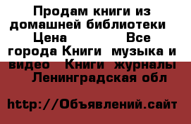 Продам книги из домашней библиотеки › Цена ­ 50-100 - Все города Книги, музыка и видео » Книги, журналы   . Ленинградская обл.